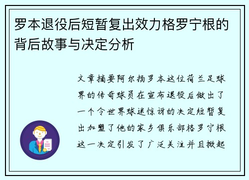 罗本退役后短暂复出效力格罗宁根的背后故事与决定分析