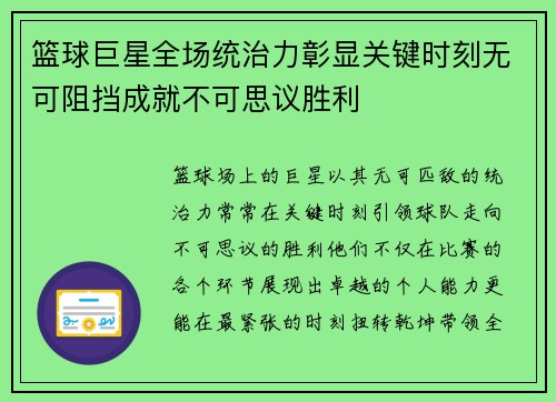 篮球巨星全场统治力彰显关键时刻无可阻挡成就不可思议胜利