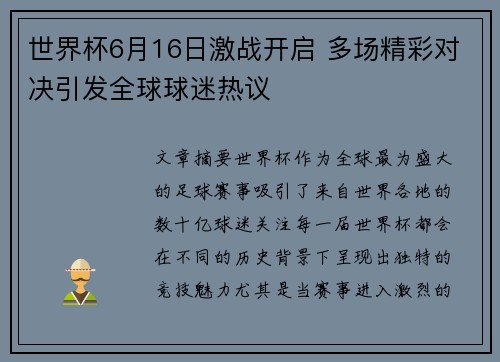 世界杯6月16日激战开启 多场精彩对决引发全球球迷热议