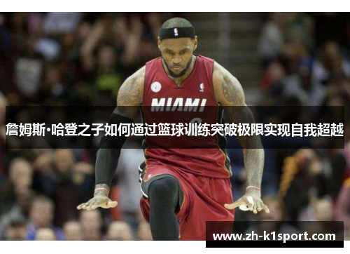 詹姆斯·哈登之子如何通过篮球训练突破极限实现自我超越