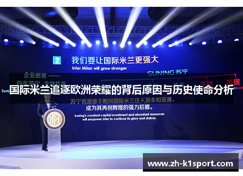 国际米兰追逐欧洲荣耀的背后原因与历史使命分析