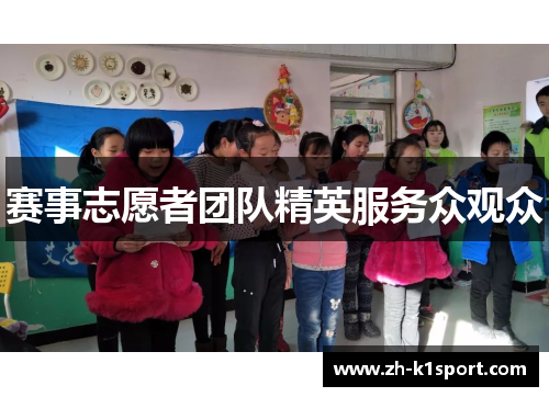 赛事志愿者团队精英服务众观众