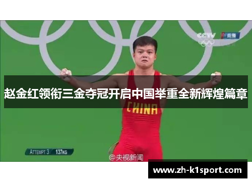 赵金红领衔三金夺冠开启中国举重全新辉煌篇章