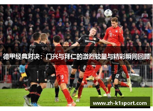 德甲经典对决：门兴与拜仁的激烈较量与精彩瞬间回顾