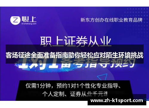 客场征途全面准备指南助你轻松应对陌生环境挑战