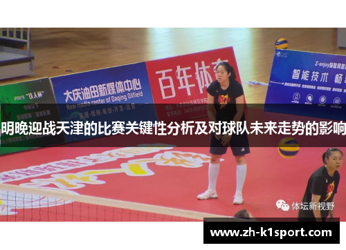 明晚迎战天津的比赛关键性分析及对球队未来走势的影响