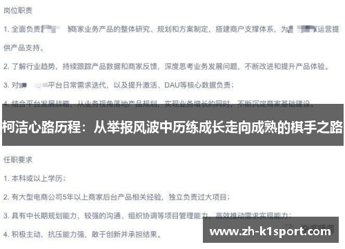 柯洁心路历程：从举报风波中历练成长走向成熟的棋手之路