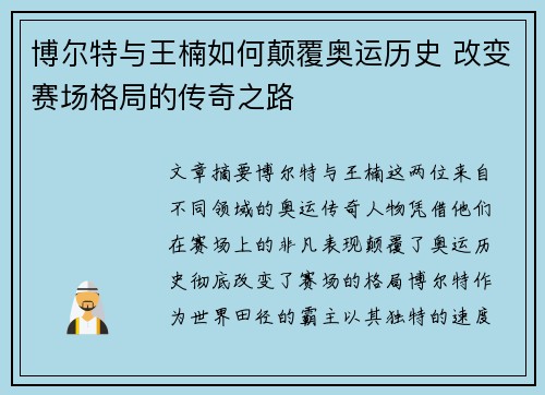 博尔特与王楠如何颠覆奥运历史 改变赛场格局的传奇之路