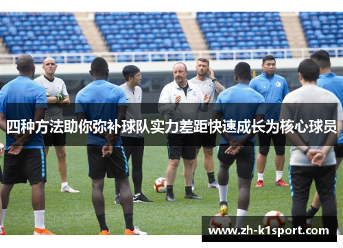 四种方法助你弥补球队实力差距快速成长为核心球员