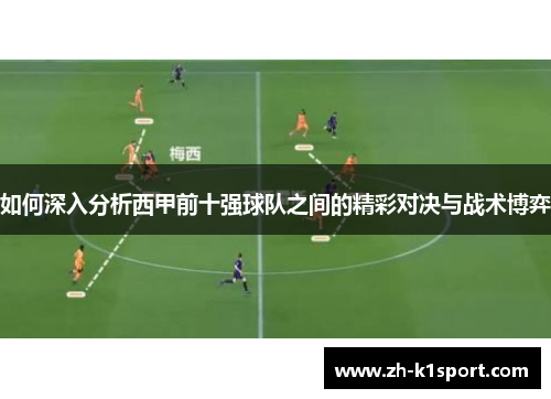 如何深入分析西甲前十强球队之间的精彩对决与战术博弈