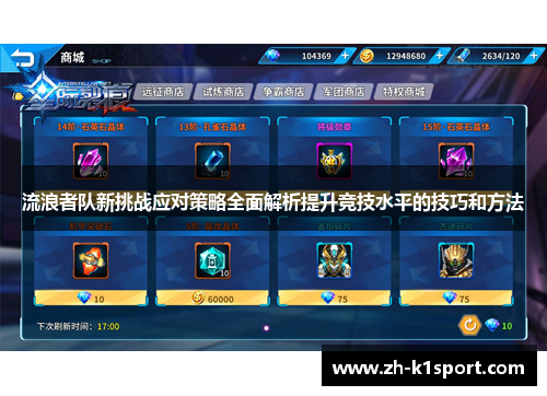流浪者队新挑战应对策略全面解析提升竞技水平的技巧和方法