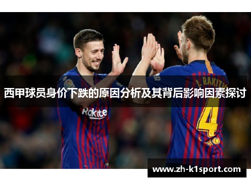 西甲球员身价下跌的原因分析及其背后影响因素探讨