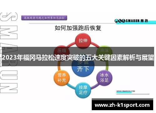 2023年福冈马拉松速度突破的五大关键因素解析与展望