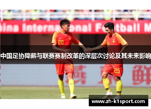 中国足协降薪与联赛赛制改革的深层次讨论及其未来影响