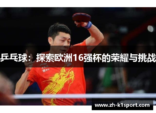 乒乓球：探索欧洲16强杯的荣耀与挑战