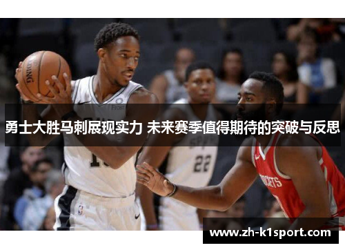 勇士大胜马刺展现实力 未来赛季值得期待的突破与反思