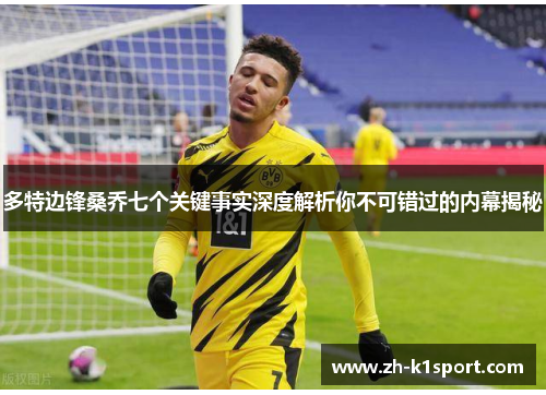 多特边锋桑乔七个关键事实深度解析你不可错过的内幕揭秘