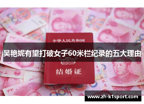吴艳妮有望打破女子60米栏纪录的五大理由