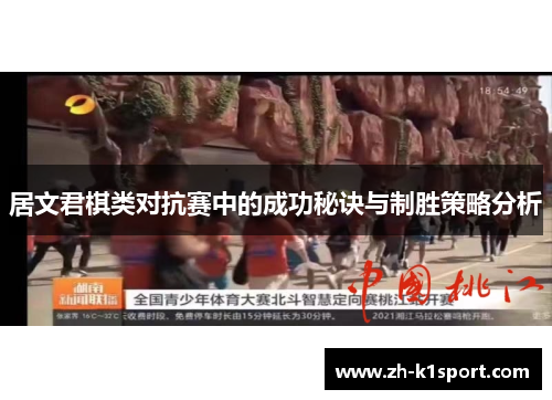 居文君棋类对抗赛中的成功秘诀与制胜策略分析