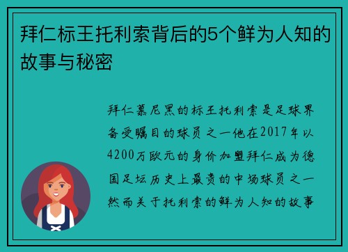 拜仁标王托利索背后的5个鲜为人知的故事与秘密