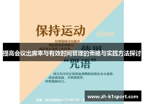 提高会议出席率与有效时间管理的策略与实践方法探讨