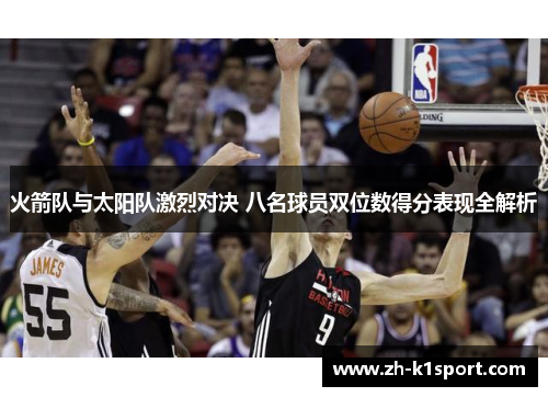 火箭队与太阳队激烈对决 八名球员双位数得分表现全解析