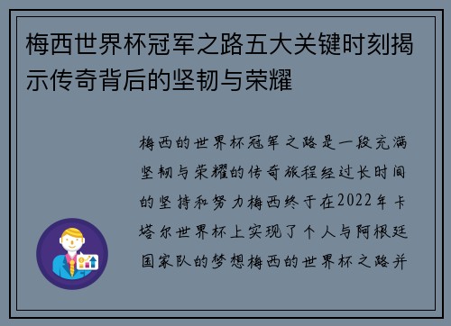 梅西世界杯冠军之路五大关键时刻揭示传奇背后的坚韧与荣耀