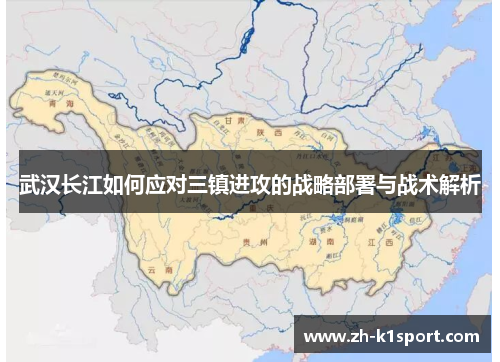 武汉长江如何应对三镇进攻的战略部署与战术解析