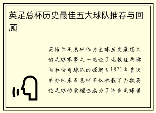 英足总杯历史最佳五大球队推荐与回顾