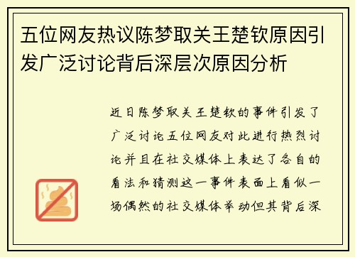 五位网友热议陈梦取关王楚钦原因引发广泛讨论背后深层次原因分析