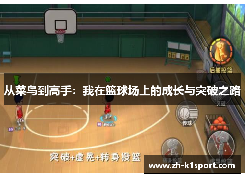 从菜鸟到高手：我在篮球场上的成长与突破之路