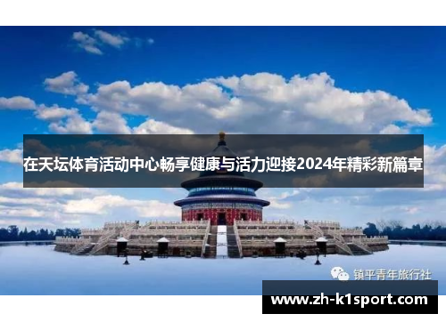 在天坛体育活动中心畅享健康与活力迎接2024年精彩新篇章