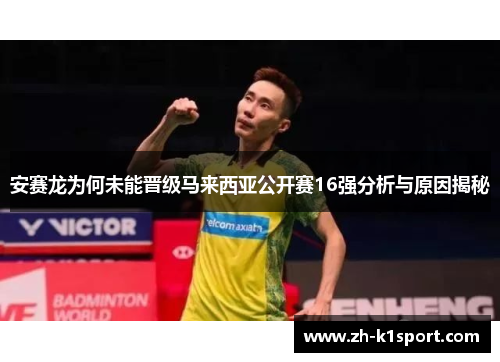 安赛龙为何未能晋级马来西亚公开赛16强分析与原因揭秘