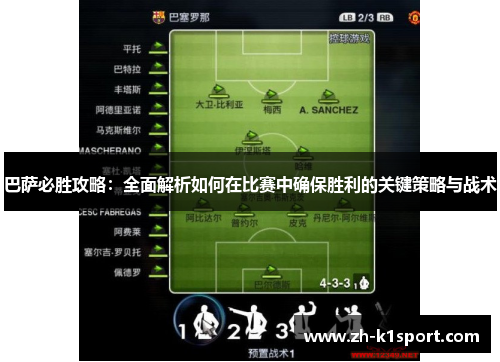 巴萨必胜攻略:全面解析如何在比赛中确保胜利的关键策略与战术