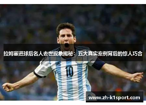 拉姆塞进球后名人去世现象揭秘:五大真实案例背后的惊人巧合