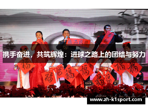 携手奋进,共筑辉煌:进球之路上的团结与努力