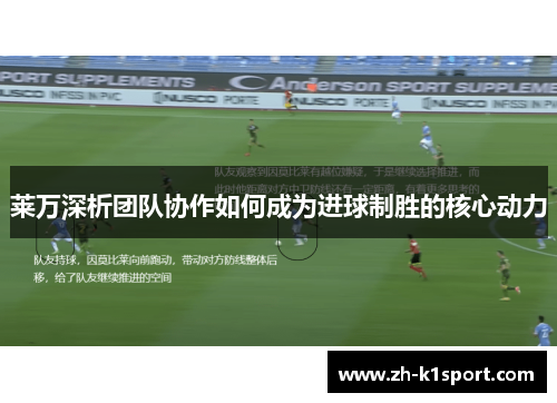 莱万深析团队协作如何成为进球制胜的核心动力