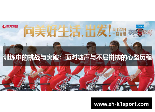 训练中的挑战与突破:面对嘘声与不屈拼搏的心路历程