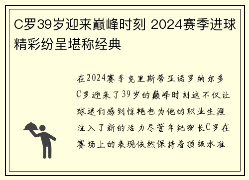 C罗39岁迎来巅峰时刻 2024赛季进球精彩纷呈堪称经典