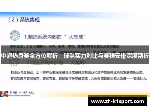 中超热身赛全方位解析:球队实力对比与赛程安排深度剖析