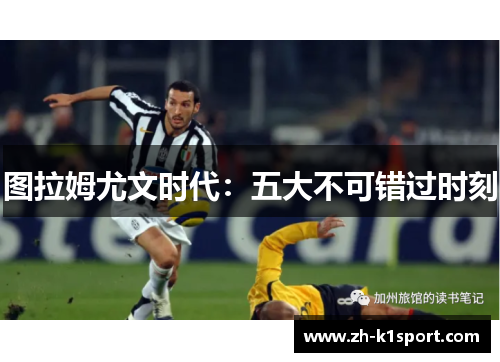 图拉姆尤文时代:五大不可错过时刻
