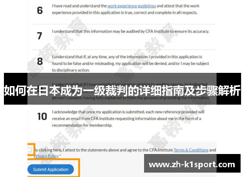 如何在日本成为一级裁判的详细指南及步骤解析