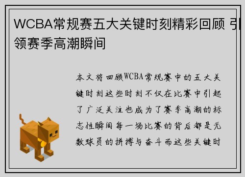 WCBA常规赛五大关键时刻精彩回顾 引领赛季高潮瞬间