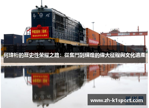何瑋桁的歷史性榮耀之路:從奮鬥到輝煌的偉大征程與文化遺產