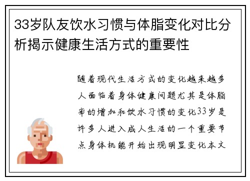 33岁队友饮水习惯与体脂变化对比分析揭示健康生活方式的重要性