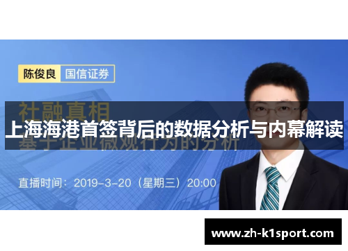 上海海港首签背后的数据分析与内幕解读