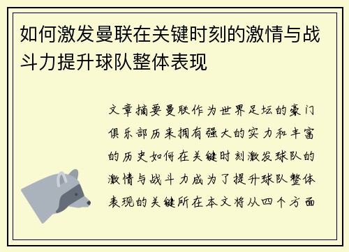如何激发曼联在关键时刻的激情与战斗力提升球队整体表现