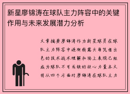 新星廖锦涛在球队主力阵容中的关键作用与未来发展潜力分析