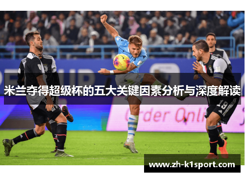 米兰夺得超级杯的五大关键因素分析与深度解读
