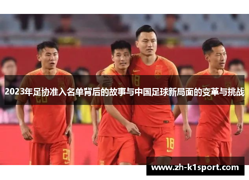 2023年足协准入名单背后的故事与中国足球新局面的变革与挑战